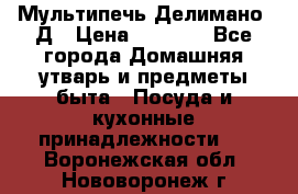 Мультипечь Делимано 3Д › Цена ­ 3 000 - Все города Домашняя утварь и предметы быта » Посуда и кухонные принадлежности   . Воронежская обл.,Нововоронеж г.